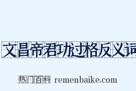 文昌帝君功过格反义词是什么意思的图片